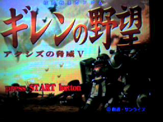 ジオン軍 第一部 初プレイ ギレンの野望 アクシズの脅威v 攻略 プレイ日記